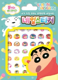 짱구는 못말려 네일스티커
